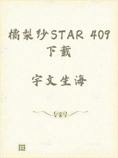 橘梨纱STAR 409下载